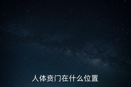 身體的財(cái)門是什么地方，人體幽門的位置在哪