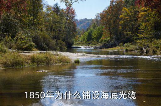 中美海底光纜是什么時(shí)候鋪設(shè)的，中美光纜什么時(shí)候鋪的