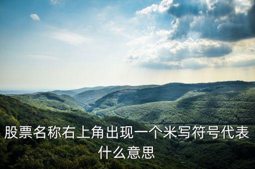 股票右上角的米字什么意思，我用的大智慧股票右上角有個(gè)米字是什么意思