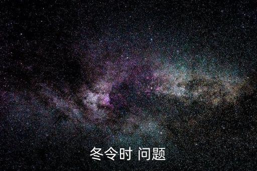 使用冬令時有什么影響，夏令時有什么作用