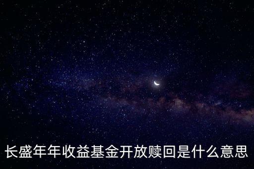 開放贖回什么意思，開放式基金的申購贖回是什么含義