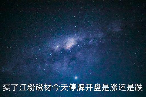 002600江粉磁材什么時(shí)候開盤，002600江粉磁材為什么復(fù)牌前是1146復(fù)牌的漲停價(jià)是625