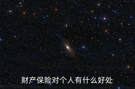 財產(chǎn)保險的設立具有什么意義，財產(chǎn)保險對個人有什么好處