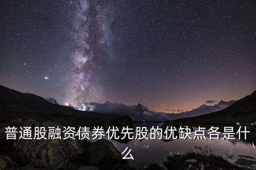 優(yōu)先股融資具有什么特征，優(yōu)先股和普通股有哪些特征 其籌資有何優(yōu)缺點