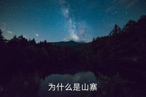 山寨為什么存在，為什么會(huì)有山寨呢