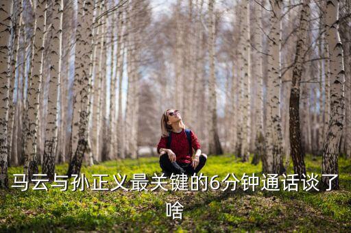馬云與孫正義最關(guān)鍵的6分鐘通話(huà)談了啥
