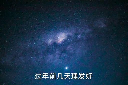 春節(jié)前什么時候理發(fā)，過年前幾天理發(fā)比較好啊