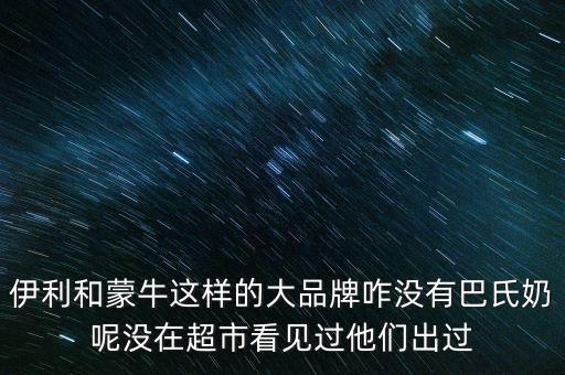伊利跟蒙牛為什么不做嬰兒奶粉，現(xiàn)在有報(bào)道說(shuō)伊利奶和蒙牛奶也是用幼兒奶粉制作的那么是不是現(xiàn)