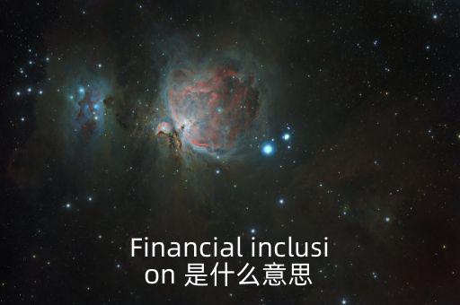 什么是金融包容性，銀行方面的