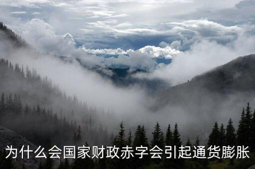 為什么財政赤字要發(fā)行貨幣，為什么說相對于增稅與發(fā)行貨幣而言國家發(fā)行公債是彌補(bǔ)財政赤字的