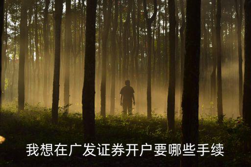 廣發(fā)銀行股市開戶有什么要求，在廣發(fā)證券開戶炒股票需要什么銀行的銀行卡