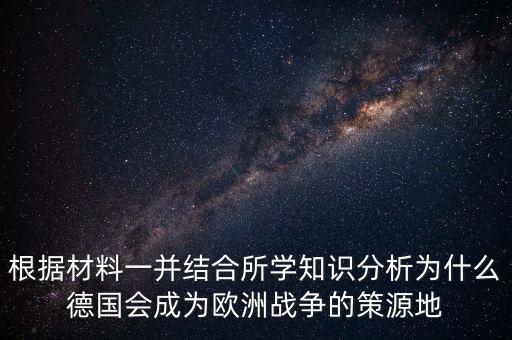 德國為什么打歐洲，德國為什么統(tǒng)一歐洲德國統(tǒng)一歐洲德國至今想統(tǒng)一歐洲