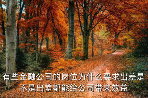 投行為什么出差，一個(gè)男的做境外投資的 總是出差各地跑 是什么職位還是老板