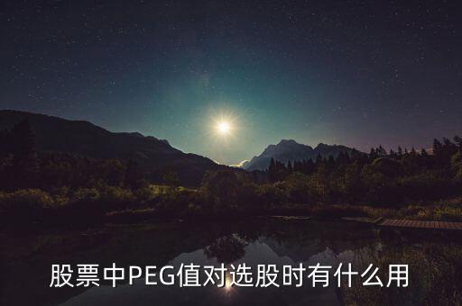 股票中PEG值對選股時(shí)有什么用