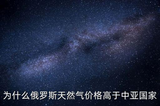 中國為什么要買俄羅斯天然氣，中國為什么買俄國天然氣中亞不是更便宜嗎