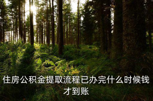 公積金提取物業(yè)費(fèi)什么時(shí)候發(fā)，公積金交物業(yè)費(fèi)有誰(shuí)知道用公積金交物業(yè)