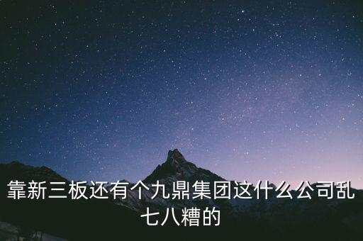 九鼎公司是什么公司，季華6路9鼎國(guó)際1區(qū)2座71617是甚么公司