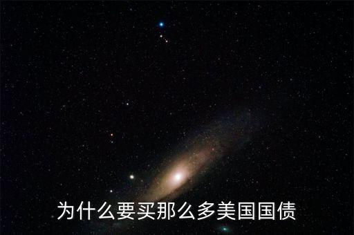 為什么買美國國債，為什么要買那么多美國國債
