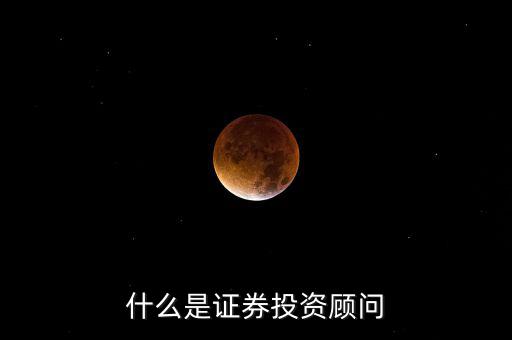 證券投顧是什么，證券投資咨詢業(yè)務(wù)投資顧問 證