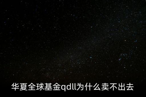 投資qdll有什么風(fēng)險(xiǎn)，為什么qdll的基金凈值要晚兩天一夜