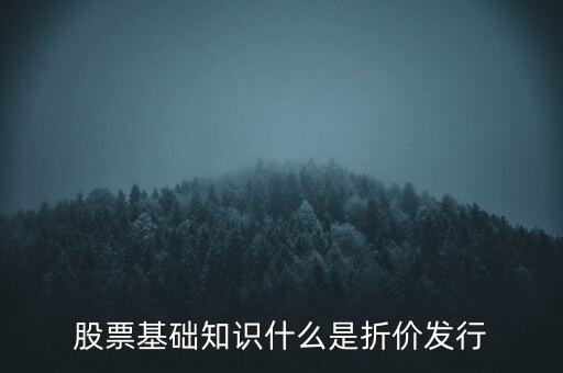 折價(jià)股什么意思，折價(jià)股和股息紅利是什么東東