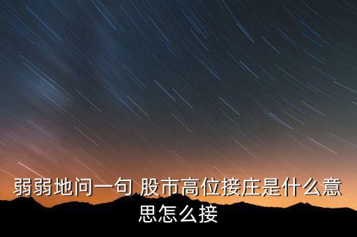 為什么高位停牌保護(hù)的是莊，弱弱地問一句 股市高位接莊是什么意思怎么接