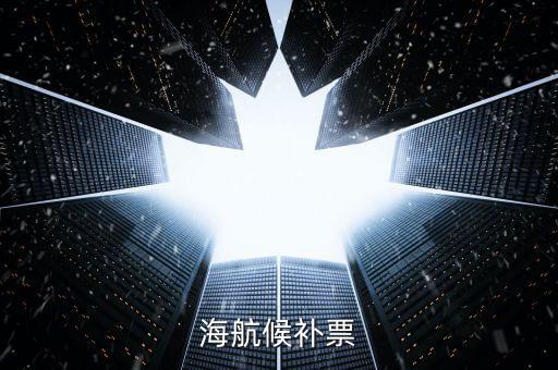 海航候補(bǔ)是什么，海航員工的候補(bǔ)票免費(fèi)行李一欄寫著40K請(qǐng)問是40 克還是40千克