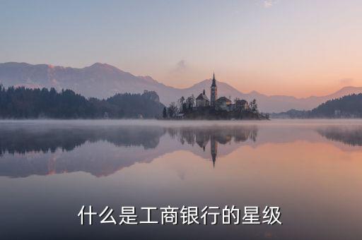 工行星點(diǎn)值是什么意思，工行貴金屬買賣持倉算不算星點(diǎn)值