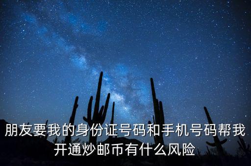 炒郵幣有什么風(fēng)險(xiǎn)，炒郵幣卡這個(gè)風(fēng)險(xiǎn)是怎么樣的