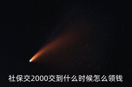 養(yǎng)老金什么時候拿二元了，社保里的錢什么時候可以取