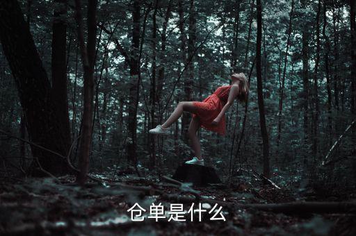 什么是倉單成本，什么是履單成本