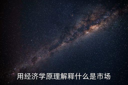 什么叫市場(chǎng)，名詞解釋市場(chǎng)是什么