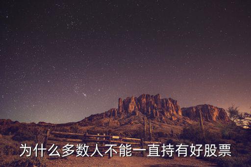 為什么多數人不能一直持有好股票