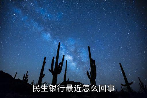 到民生銀行為什么會陣痛，民生銀行最近怎么回事