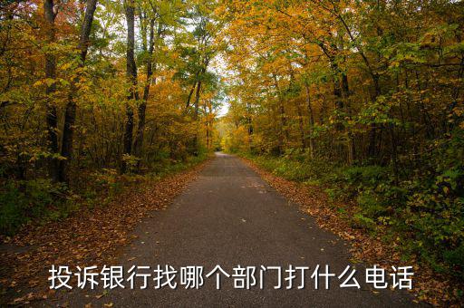 舉報(bào)銀行打什么電話，想投訴銀行打什么電話