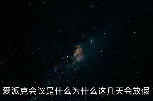 apec峰會(huì)為什么放假，2014年北京apec峰會(huì)為什么放假