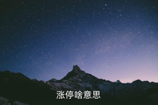 什么是漲停股，漲停啥意思