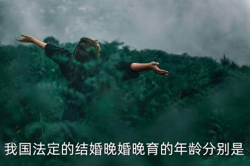 當(dāng)今的人們推遲結(jié)婚的年齡是什么，我國(guó)目前的晚婚晚育年齡是幾歲可以結(jié)婚的年齡又是多少