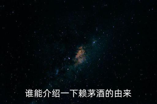 誰(shuí)能介紹一下賴茅酒的由來(lái)