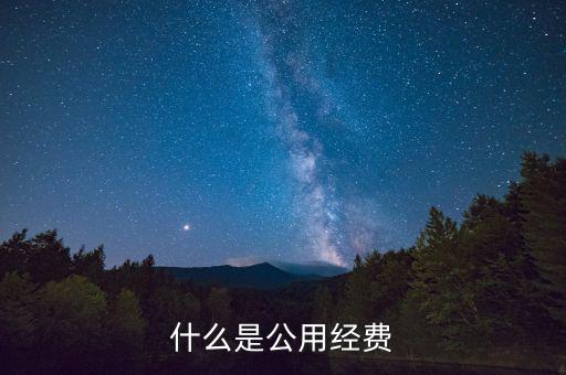 什么是七公經(jīng)費(fèi)，收費(fèi)站的七公開是什么