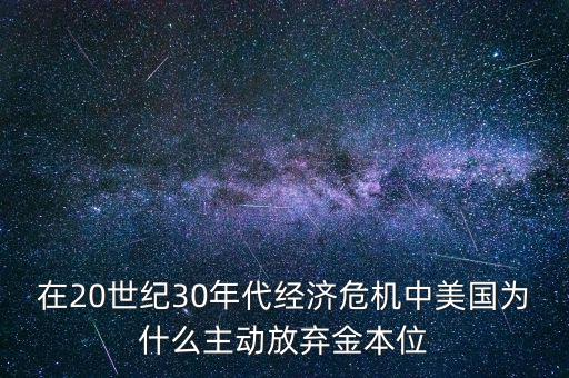 美國(guó)為什么要放棄金本位，羅斯福新政中美國(guó)放棄金本位制的目的是什么