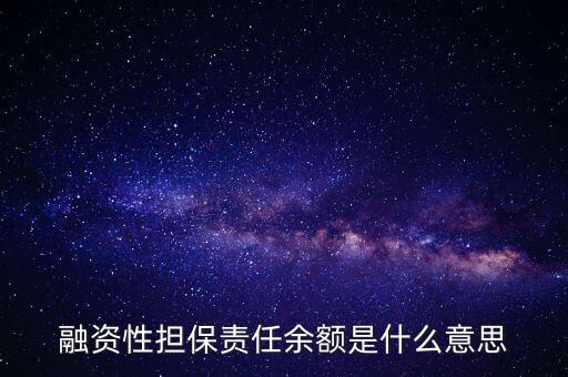 為什么說(shuō)融資性保函就是錢(qián)，融資性擔(dān)保責(zé)任余額是什么意思