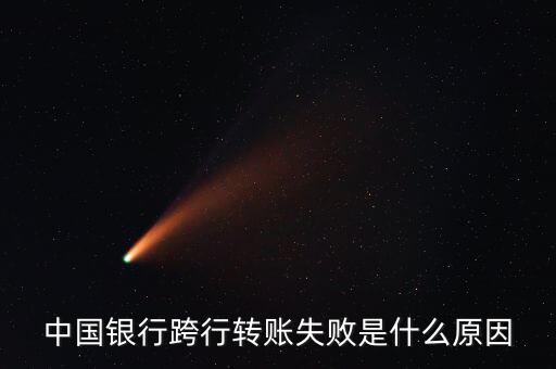 跨行轉賬為什么失敗，異地銀行卡轉賬失敗怎么回事