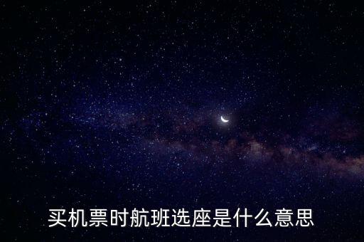 四川航空值機(jī)選座是什么意思，坐飛機(jī)時(shí)的值機(jī)是什么意思
