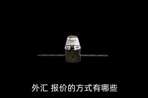  外匯 報(bào)價(jià)的方式有哪些