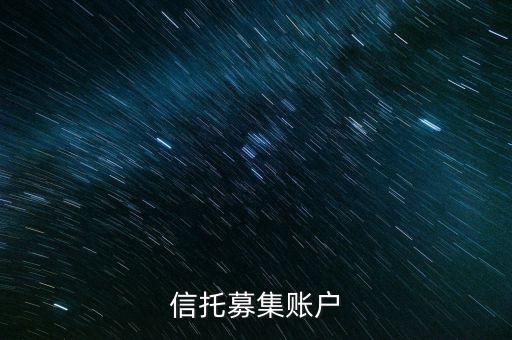 為什么用到信托募集賬戶，信托產(chǎn)品為什么要打到募集戶而不是托管戶