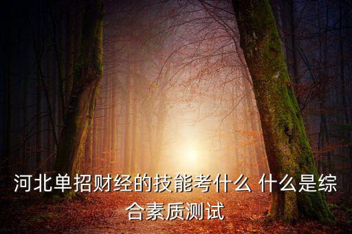 財經(jīng)素養(yǎng)考什么，春季高考財經(jīng)基礎理論和專業(yè)基礎技能考什么