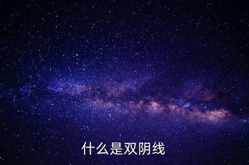 股票中雙陰線是什么樣子，股票中K線底部的雙十字陰線表示什么