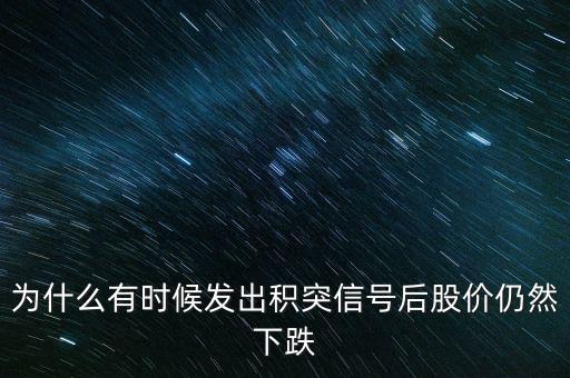 股票積突什么意思，股市中的積和突是什么意思