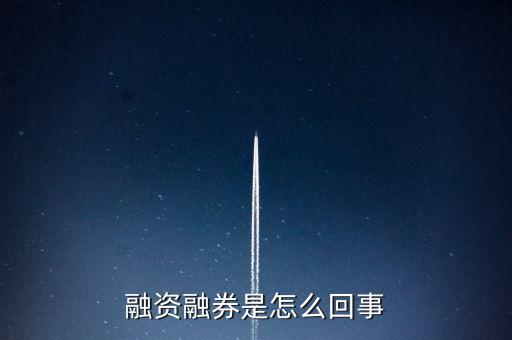 為什么叫融資融券板塊，什么叫融資融券